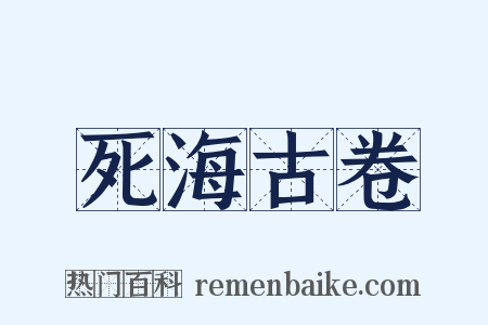 死海古卷是什么意思的图片
